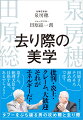 国民が最も期待する政治家・元明石市長の泉房穂氏とジャーナリスト・田原総一朗氏が本音で語り合う。批判・炎上・クレーム、大歓迎。それがエネルギーだ！タブーをぶち破る男の攻め際と去り際。