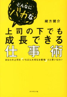 どんなにバカな上司の下でも成長できる仕事術 あなたの上司を「いちばん大切なお客様」だと思いなさの表紙