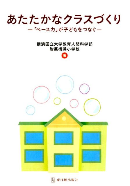 あたたかなクラスづくり