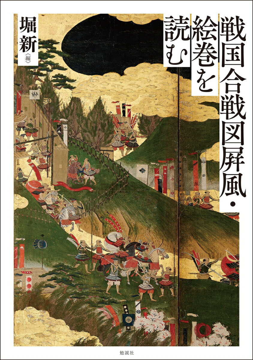 戦国合戦図屛風・絵巻を読む