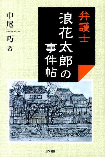 弁護士浪花太郎の事件帖