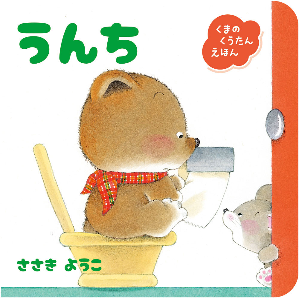 楽天市場】うんちっち絵本の通販