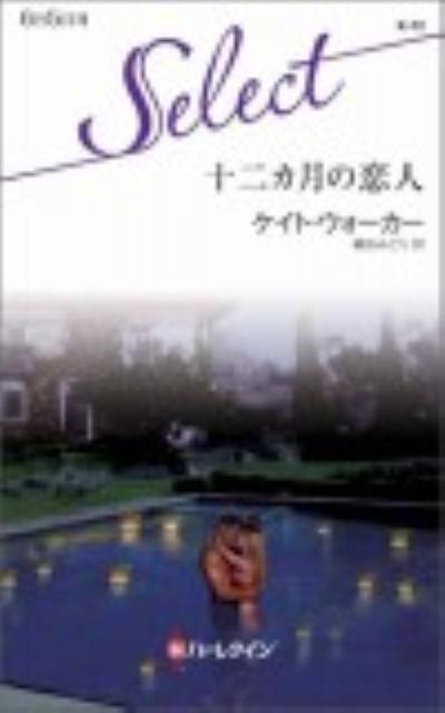 十二カ月の恋人