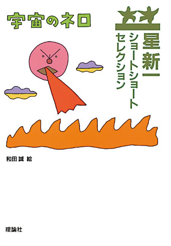 金色の飛行物体が都会にやってきてテレビ塔に停止した。われわれの要求を聞け！　赤い光線がビルを破壊した。表題作ほか16編。
