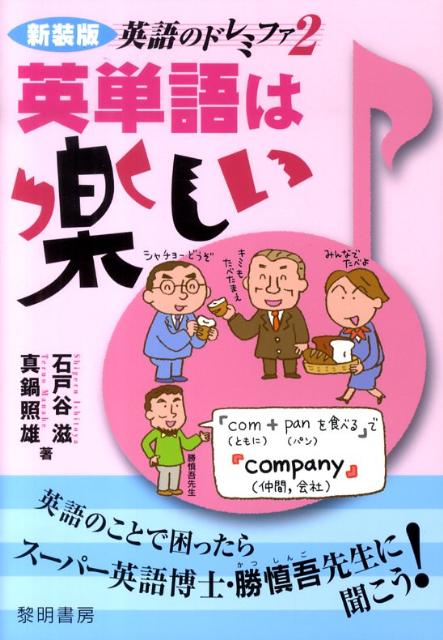 英単語は楽しい新装版 英語のことで困ったらスーパー英語博士・勝慎吾先生に （英語のドレミファ） [ 石戸谷滋 ]