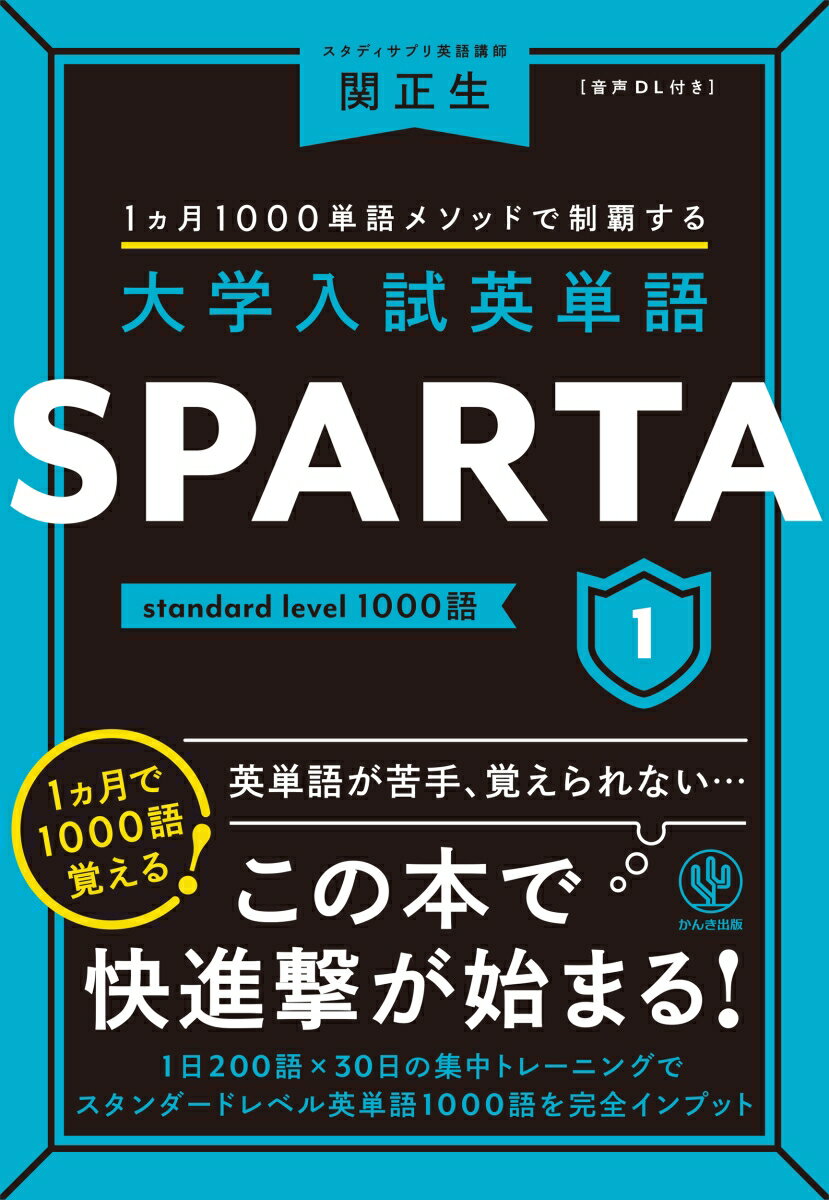 大学入試英単語 SPARTA1 standard level 1000語 関 正生