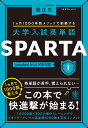 大学入試英単語 SPARTA1 standard level 1000語 [ 関　正生 ]