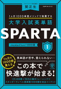 大学入試英単語 SPARTA1 standard level 1000語