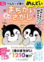 ちいサイズ　ぺんたと小春のめんどいまちがいさがし空の巻 [ ペンギン飛行機製作所 ]