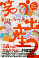 まついなつき『笑う出産 2』表紙