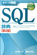 SQL辞典第2版