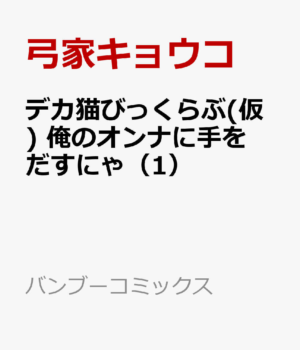 デカ猫びっくらぶ　俺のオンナに手をだすにゃ