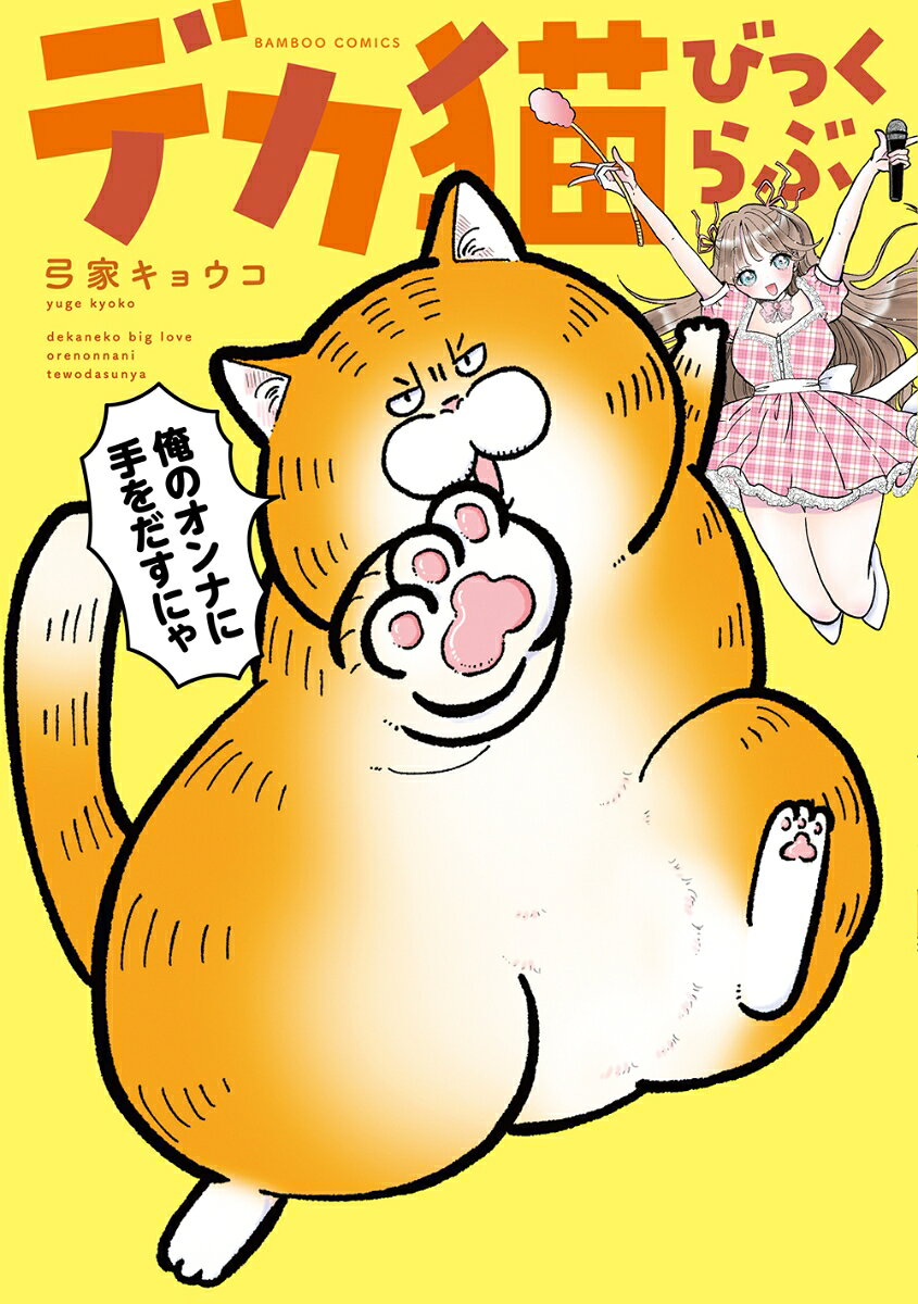 デカ猫びっくらぶ　俺のオンナに手をだすにゃ