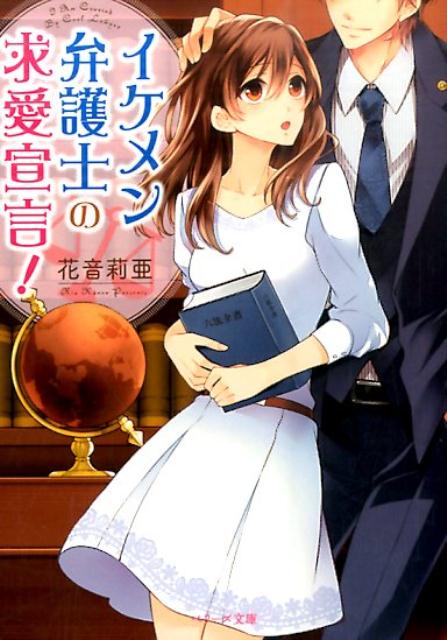 イケメン弁護士の求愛宣言！