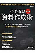 必ず通る！「資料」作成術