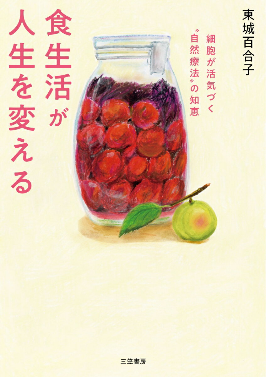 食生活が人生を変える 細胞が活気づく“自然療法”の知恵 （単行本） [ 東城　百合子 ]
