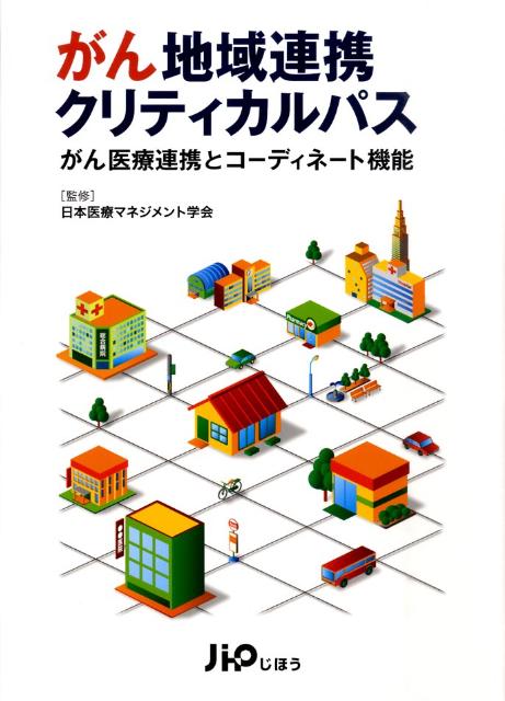がん地域連携クリティカルパス