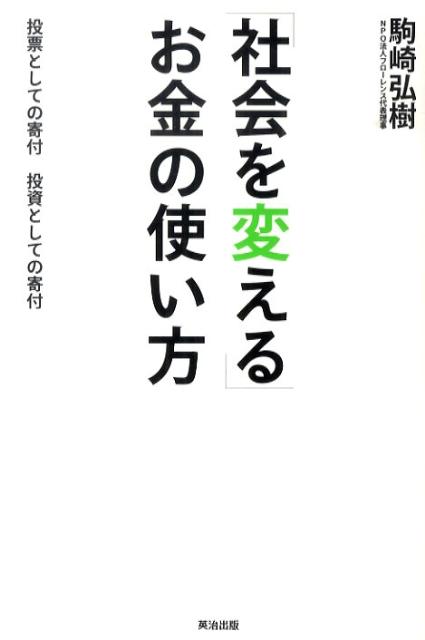 「社会を変える」お金の使い方 投