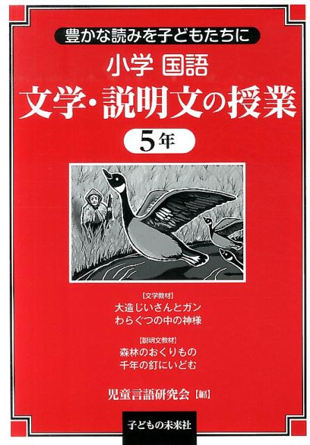 小学国語　文学・説明文の授業　5年