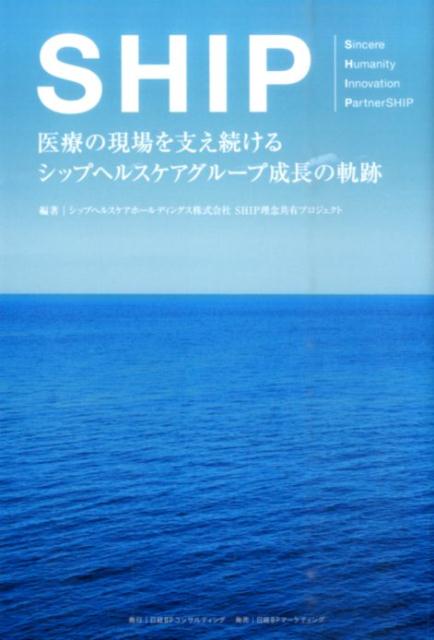 SHIP 医療の現場を支え続けるシップヘルスケアグループ成長 [ シップヘルスケアホールディングス株式会社 ]