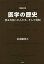 医学の歴史増補改訂版