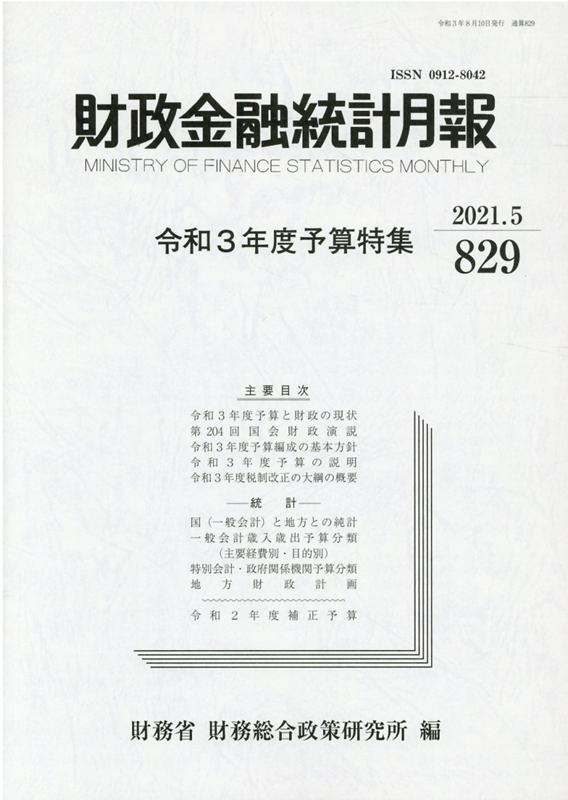 財政金融統計月報（第829号）
