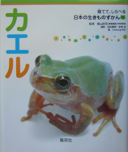 カエル 育てて、しらべる 日本の生きものずかん 2 [ 福山 欣司 ]