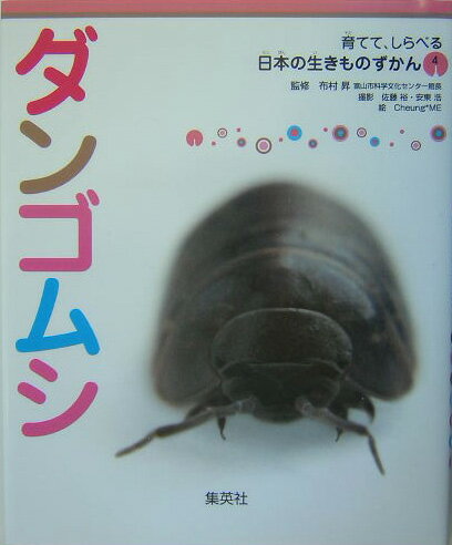 ダンゴムシ 育てて、しらべる 日本の生きものずかん 4 [ 布村 昇 ]