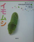 イモムシ 育てて、しらべる 日本の生きものずかん 7 [ 中 秀司 ]