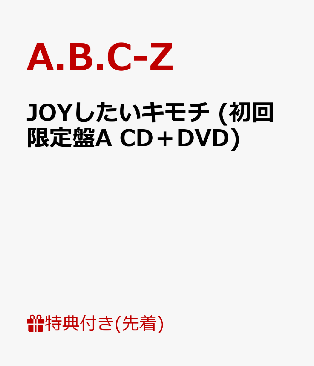 【先着特典】JOYしたいキモチ (初回限定盤A CD＋DVD) (L版フォト付き)