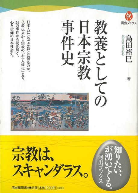 【バーゲン本】教養としての日本宗教事件史