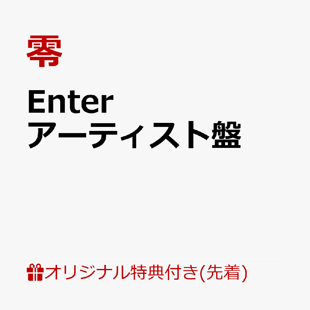 Enter (アーティスト盤)(ステッカー(アーティスト盤ジャケット使用))