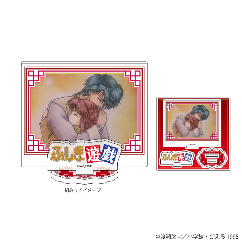 アクリルフィギュアプレート「ふしぎ遊戯」01/夕城美朱&鬼宿(場面写イラスト)【グッズ】