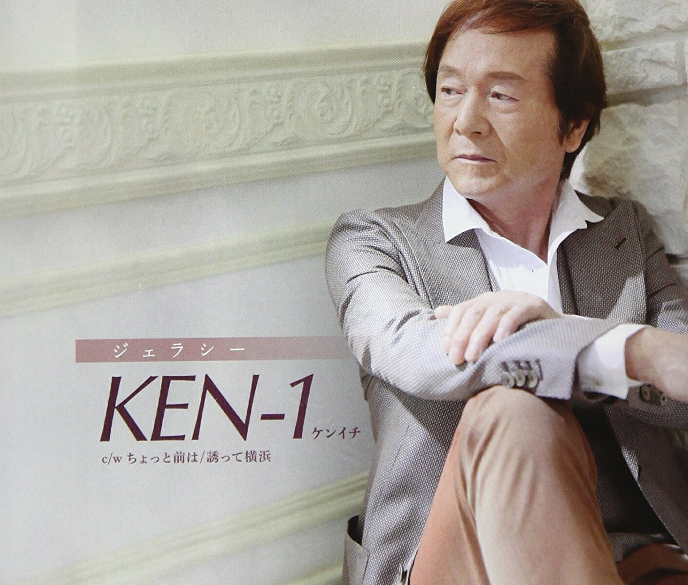 KENー1ジェラシー チョットマエハ サソッテヨコハマ ケンイチ 発売日：2017年10月04日 JEALOUSY C/W CHOTTO MAE HA/SASOTTE YOKOHAMA JAN：4573199400822 YZACー15069 (株)アクトラスレコード クラウン徳間ミュージック販売(株) [Disc1] 『ジェラシー C/W ちょっと前は/誘って横浜』／CD アーティスト：KENー1 曲目タイトル： &nbsp;1. ジェラシー [4:19] &nbsp;2. ちょっと前は [4:15] &nbsp;3. 誘って横浜 [4:01] &nbsp;4. ジェラシー (カラオケ) [4:19] &nbsp;5. ちょっと前は (カラオケ) [4:15] &nbsp;6. 誘って横浜 (カラオケ) [3:58] CD 演歌・純邦楽・落語 演歌・歌謡曲
