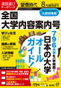 螢雪時代増刊 全国 大学内容案内号 2022年 8月号 [雑誌]