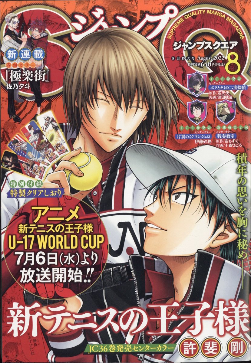 ジャンプ SQ. (スクエア) 2022年 8月号 [雑誌]