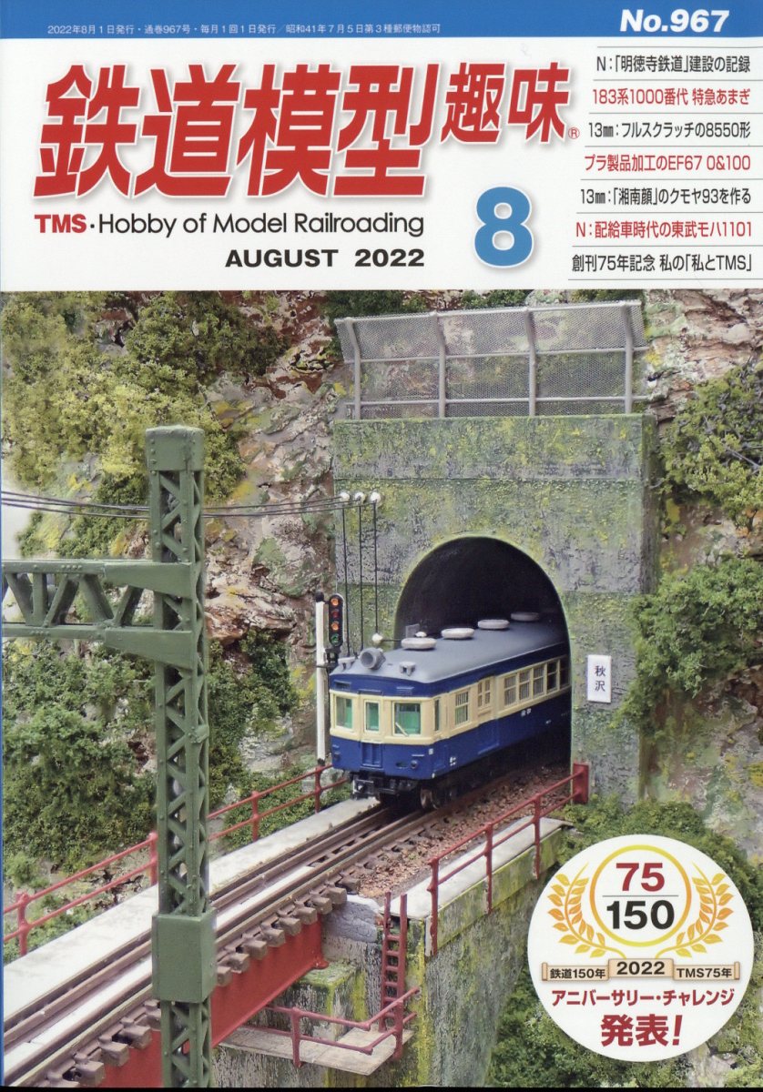 鉄道模型趣味 2022年 8月号 [雑誌]