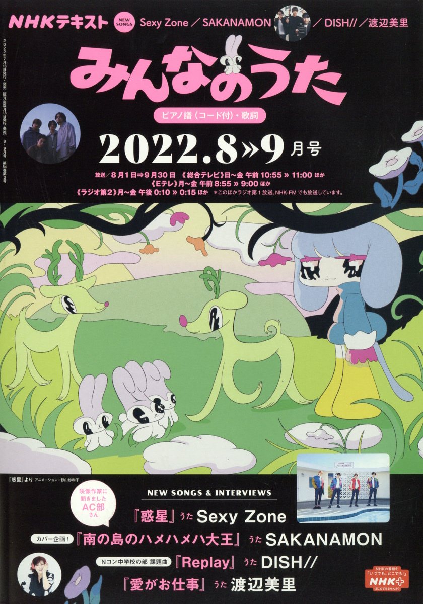 NHK みんなのうた 2022年 8月号 [雑誌]