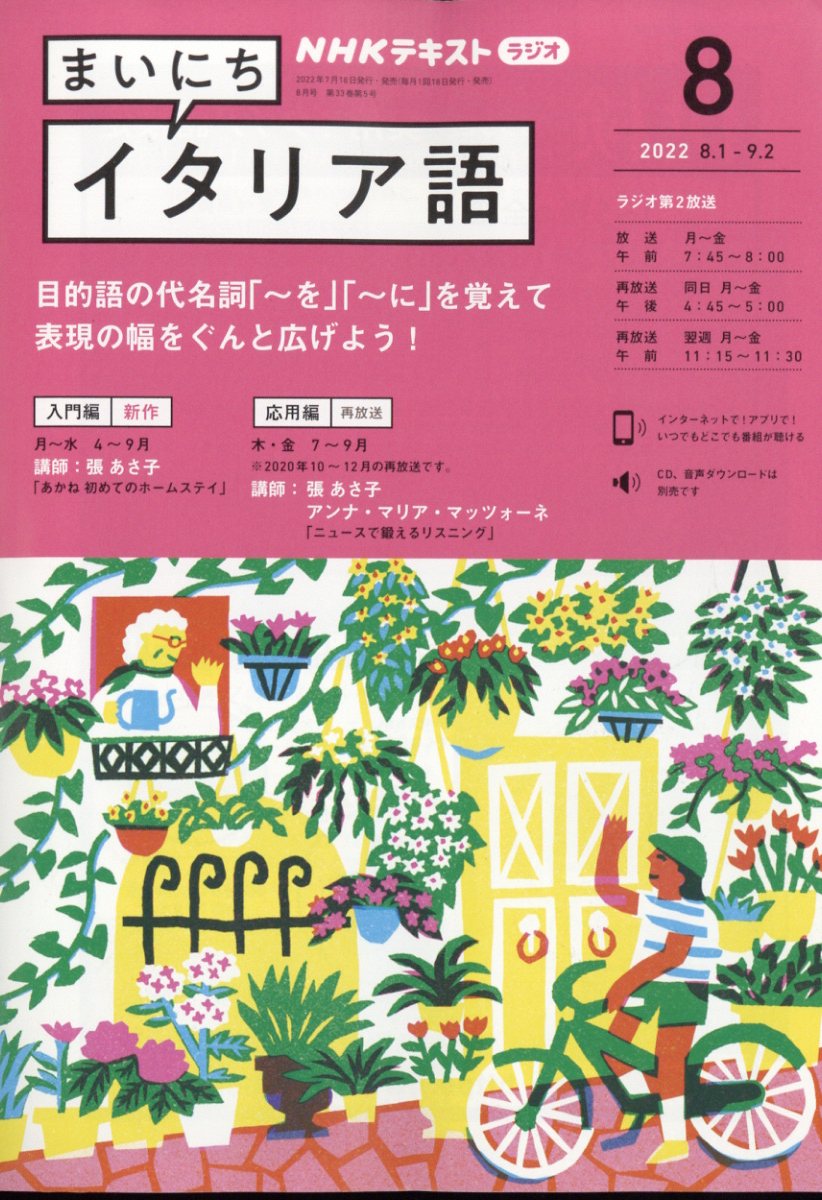 NHK ラジオ まいにちイタリア語 2022年 8月号 [雑誌]