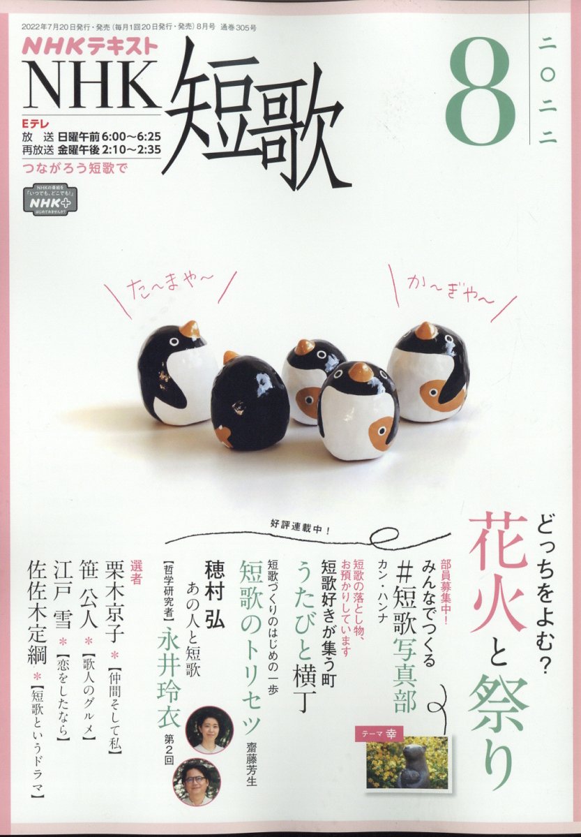 NHK 短歌 2022年 8月号 [雑誌]
