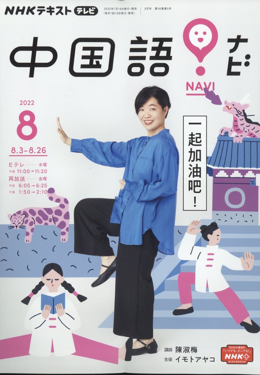 NHK テレビ 中国語!ナビ 2022年 8月号 [雑誌]