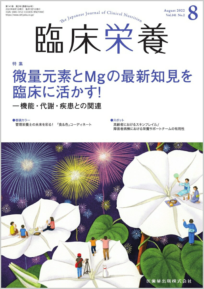 臨床栄養 微量元素とMgの最新知見を臨床に活かす！-機能・代謝・疾患との関連 2022年8月号 141巻2号[雑誌]