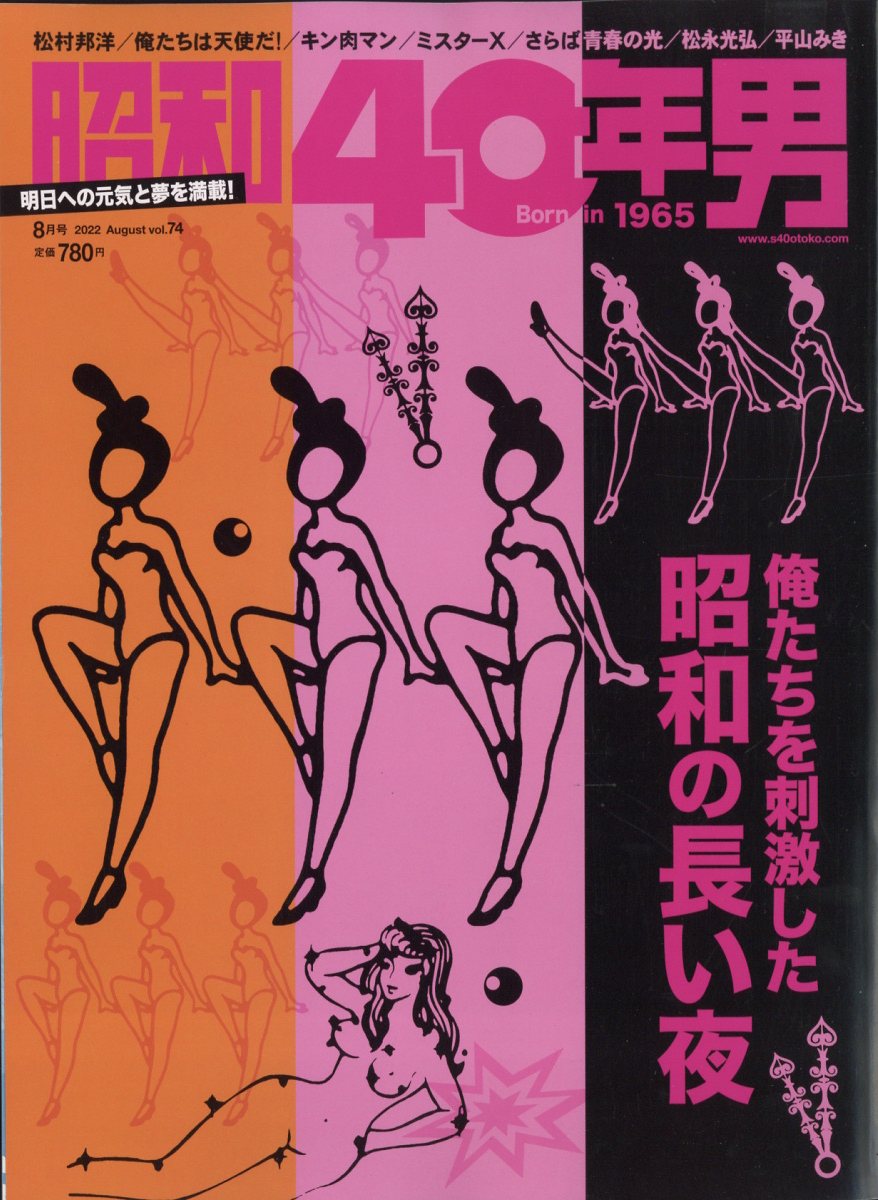 昭和40年男 2022年 8月号 [雑誌]