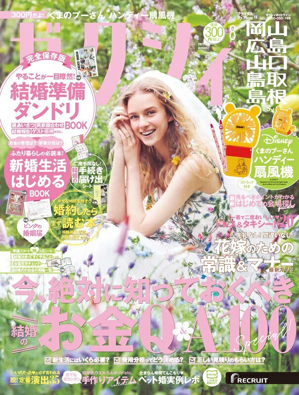 ゼクシィ岡山広島山口鳥取島根 2022年 8月号 [雑誌]のサムネイル