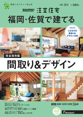 SUUMO注文住宅 福岡・佐賀で建てる2022夏秋号