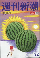 週刊新潮 2022年 8/25号 [雑誌]