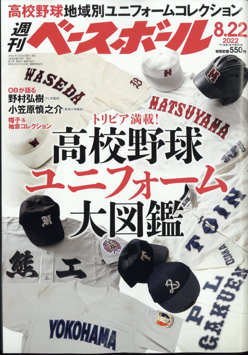 週刊 ベースボール 2022年 8/22号 [雑誌]