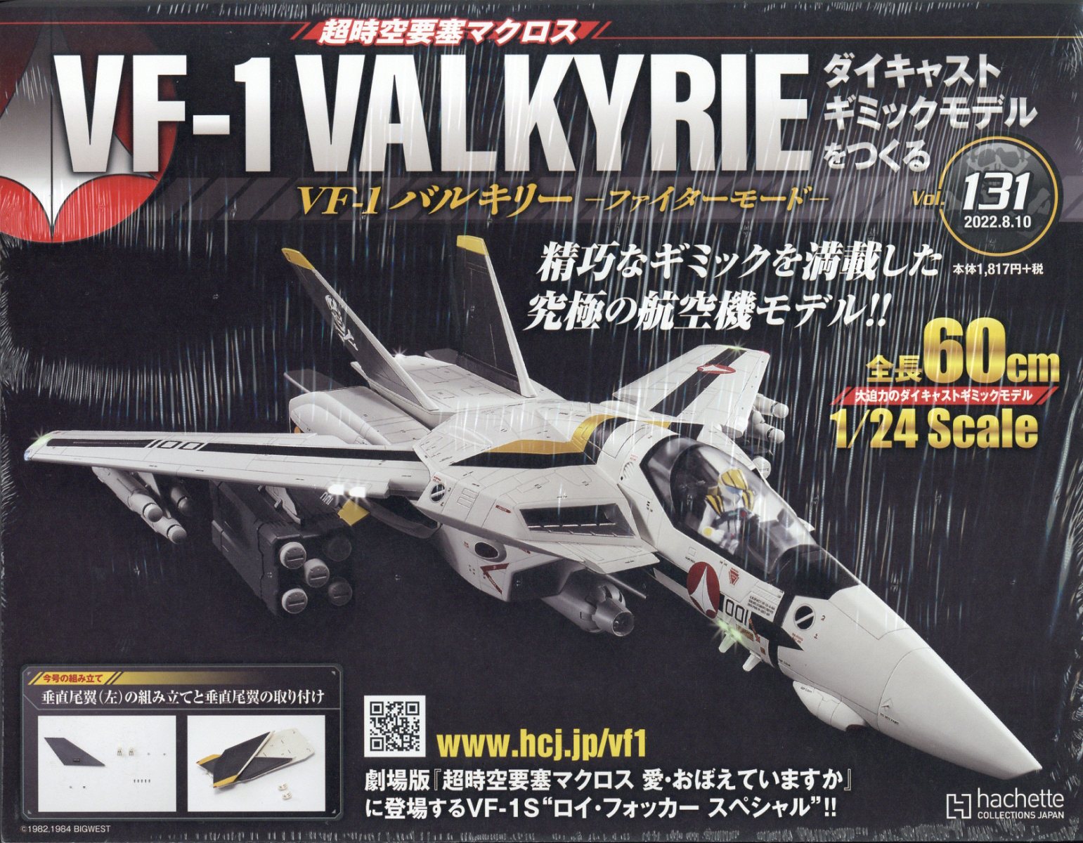 週刊 超時空要塞マクロス VF-1 バルキリーをつくる 2022年 8/10号 [雑誌]