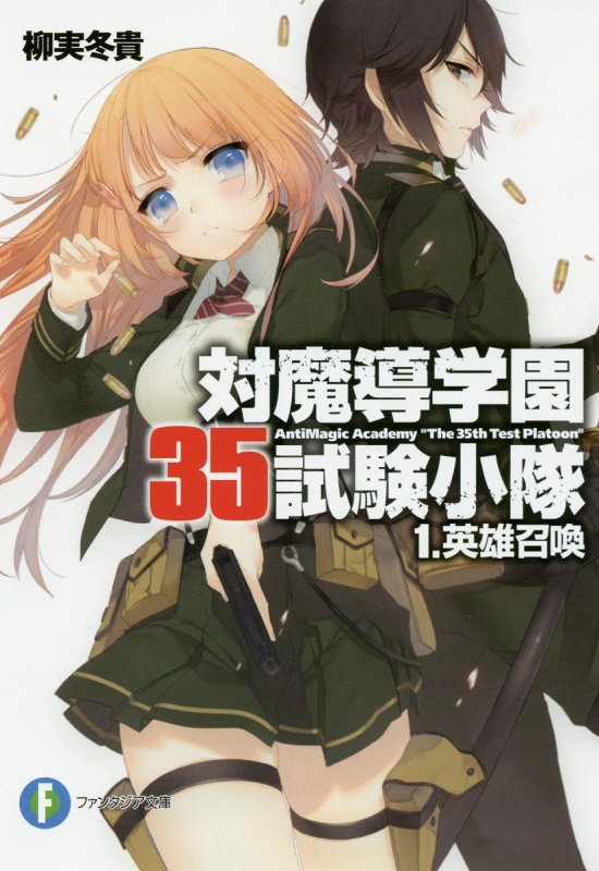 対魔導学園35試験小隊 1．英雄召喚