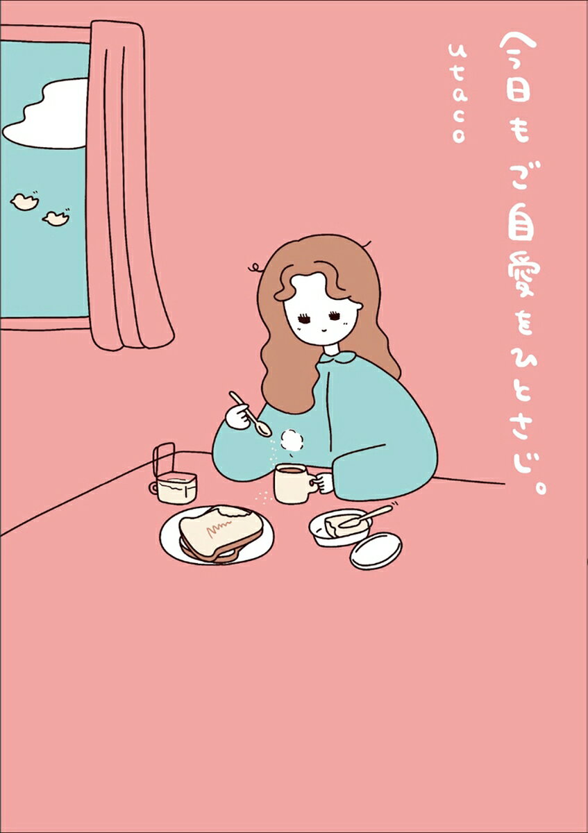 今日もご自愛をひとさじ。